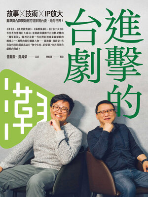 cover image of 進擊的台劇